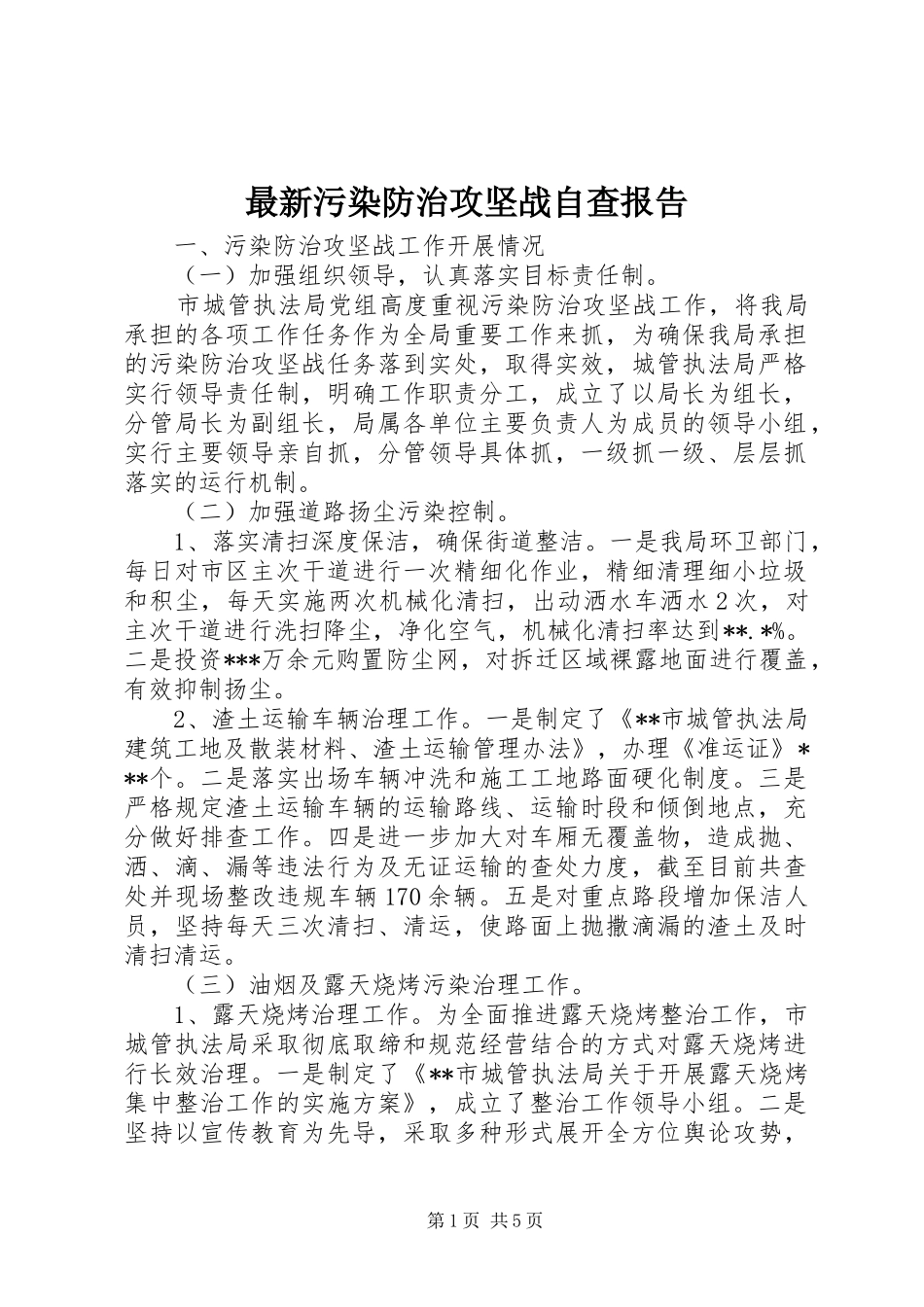 最新污染防治攻坚战自查报告_第1页