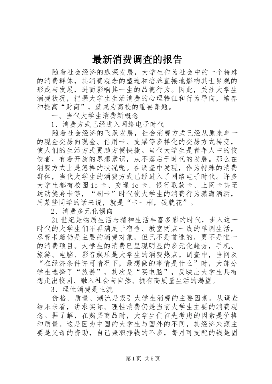 最新消费调查的报告_第1页