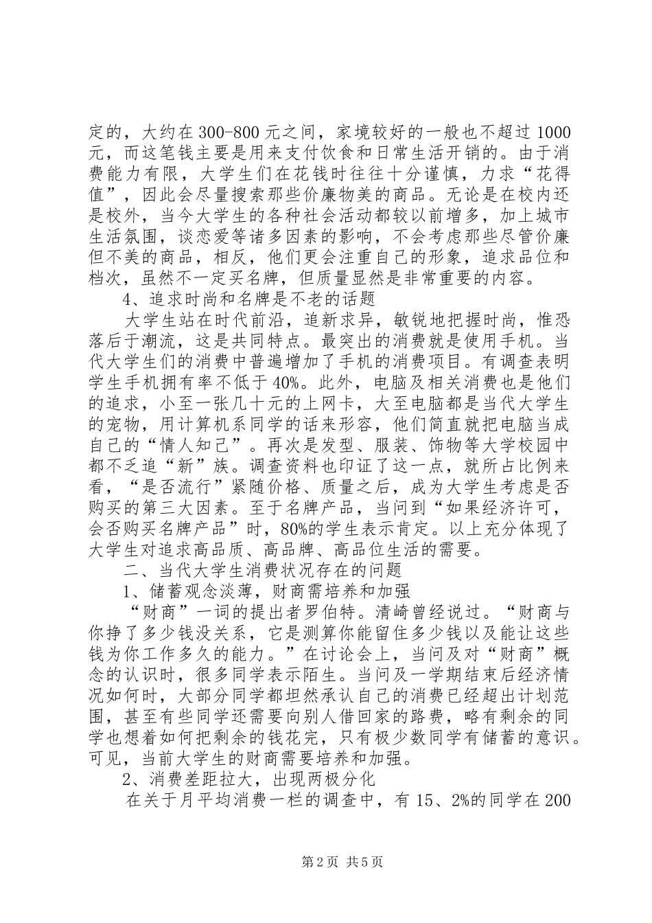 最新消费调查的报告_第2页