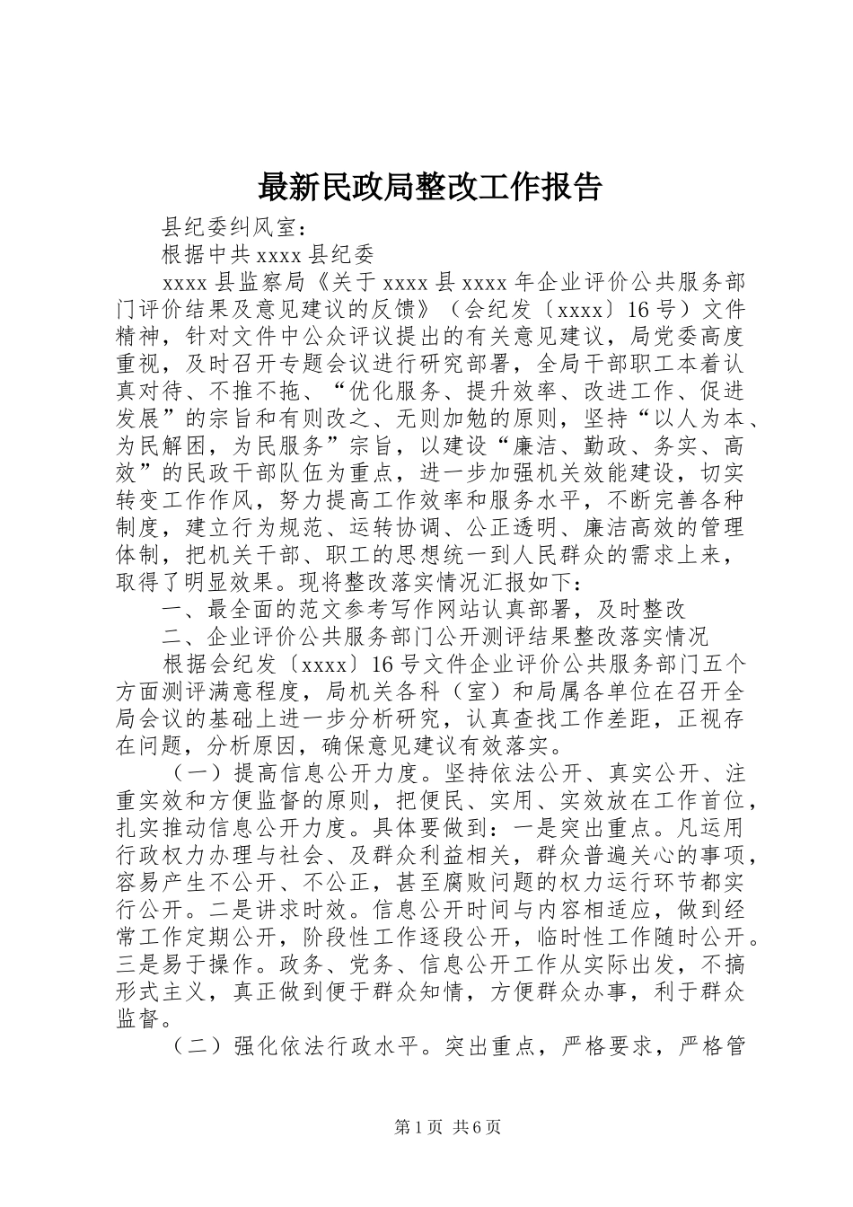 最新民政局整改工作报告_第1页