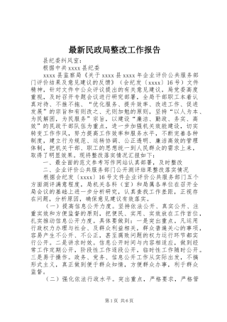 最新民政局整改工作报告