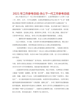 2021年工作参考总结关心下一代工作参考总结