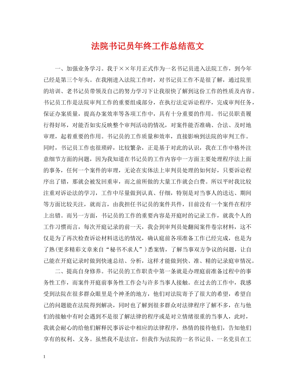法院书记员年终工作总结范文 _第1页