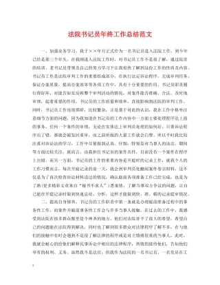 法院书记员年终工作总结范文 