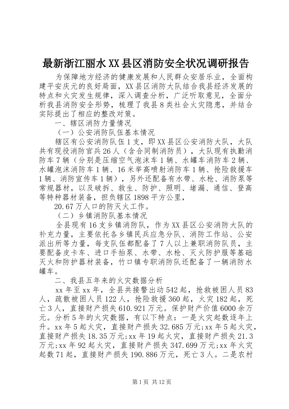 最新浙江丽水XX县区消防安全状况调研报告_第1页