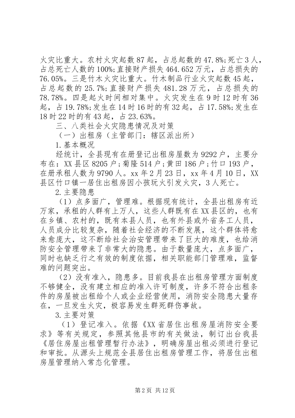 最新浙江丽水XX县区消防安全状况调研报告_第2页