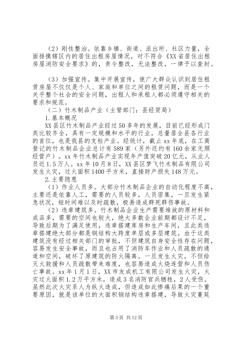 最新浙江丽水XX县区消防安全状况调研报告_第3页