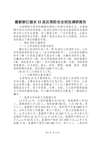 最新浙江丽水XX县区消防安全状况调研报告
