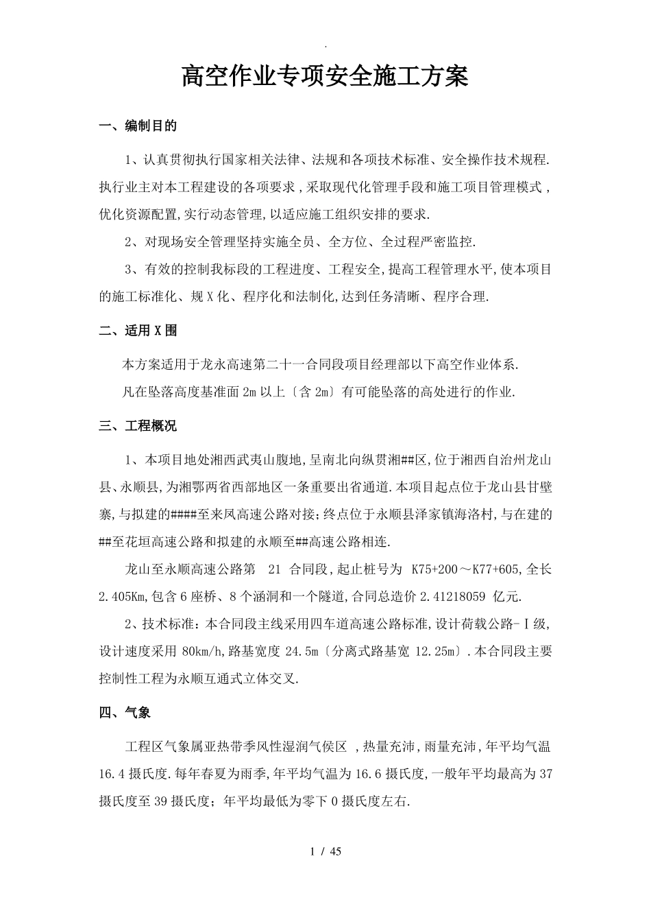 高处作业施工安全专项施工方案_第1页