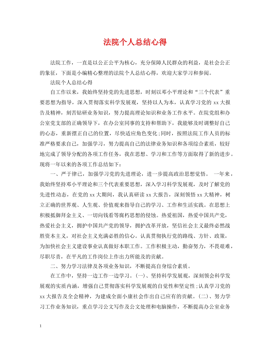 法院个人总结心得 _第1页