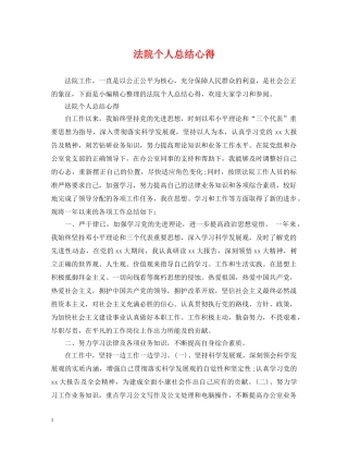 法院个人总结心得 