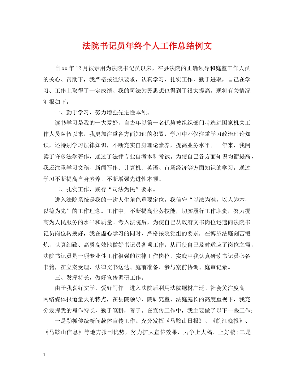 法院书记员年终个人工作总结例文 _第1页