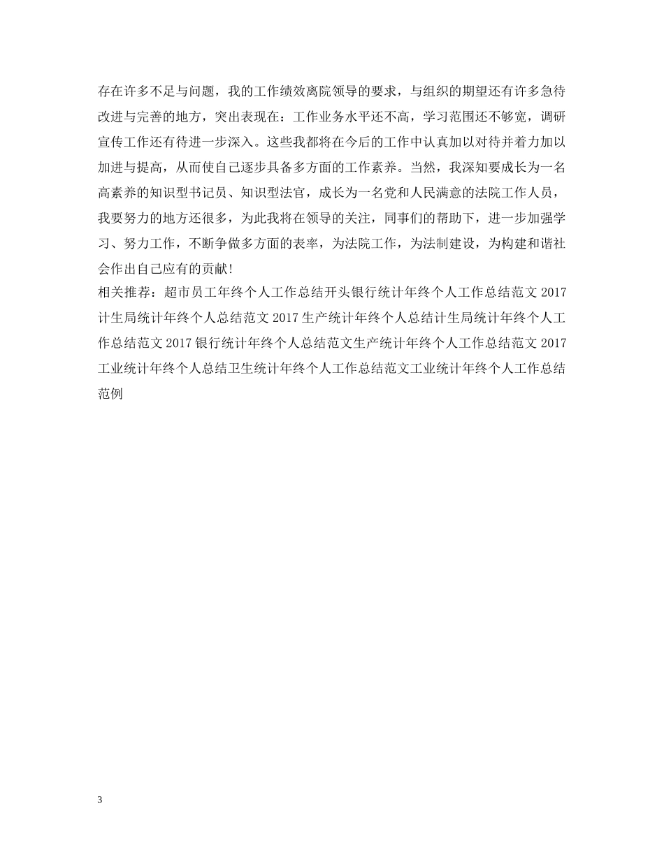 法院书记员年终个人工作总结例文 _第3页