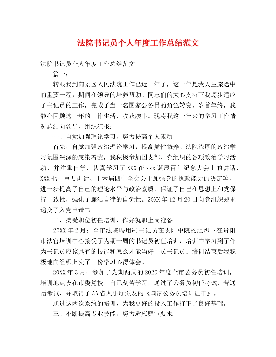 法院书记员个人年度工作总结范文 _第1页