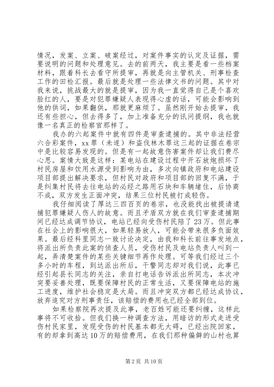 最新检察院暑期的实习报告范文_第2页