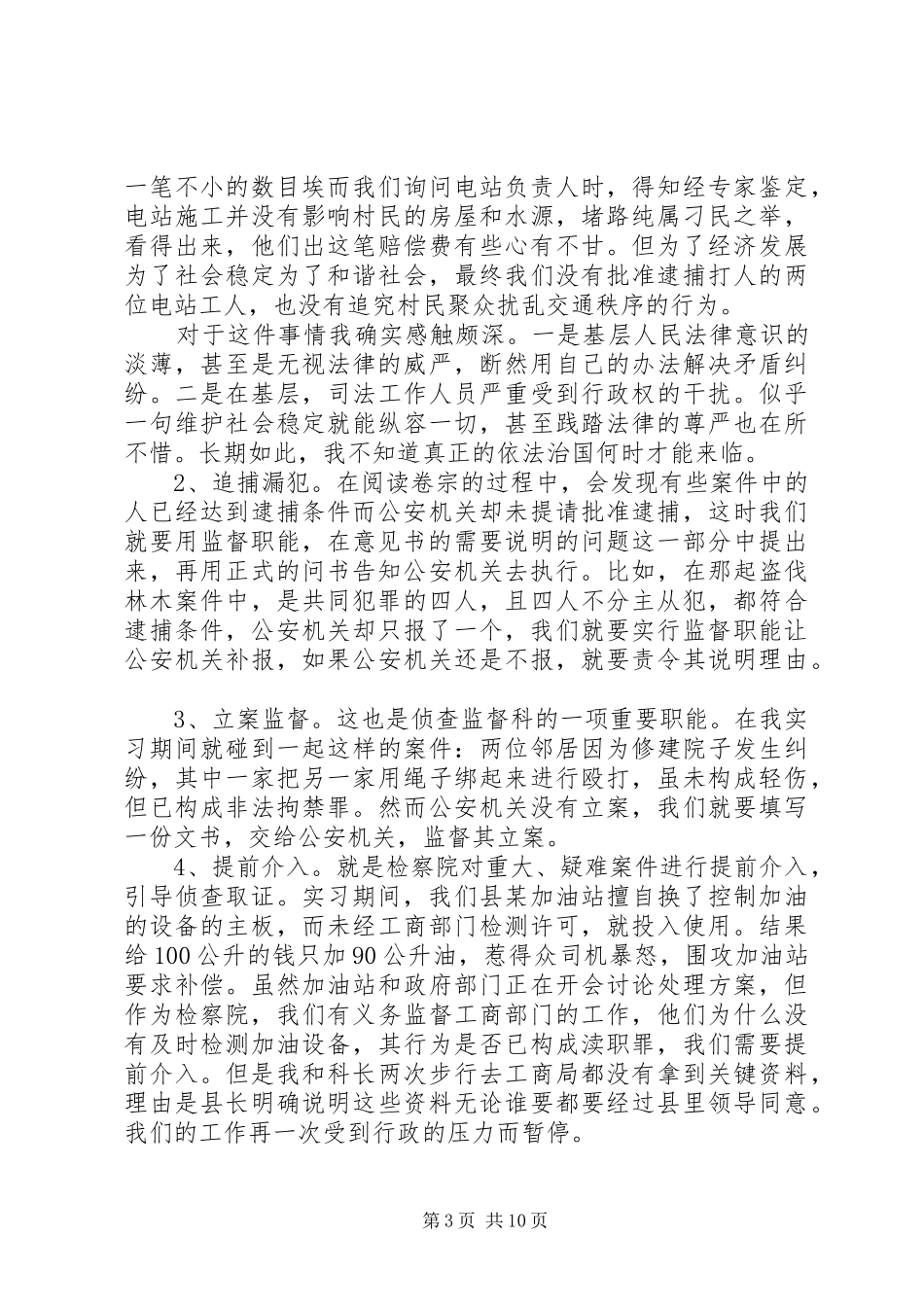 最新检察院暑期的实习报告范文_第3页