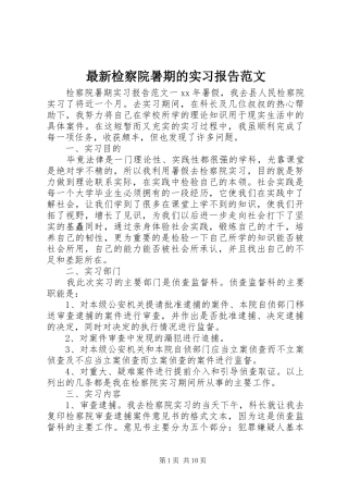 最新检察院暑期的实习报告范文