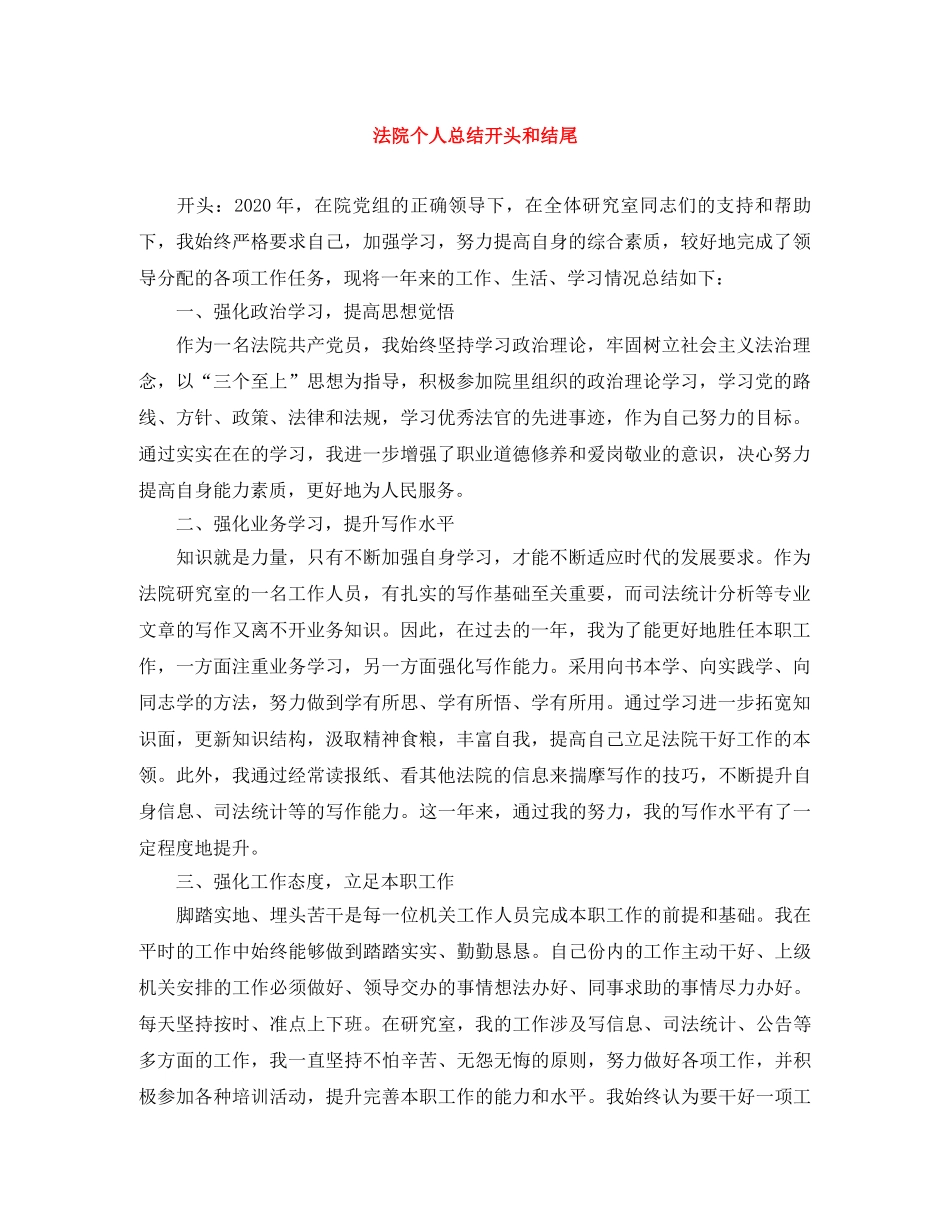 法院个人总结开头和结尾 _第1页