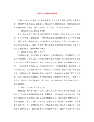 法院个人总结开头和结尾 