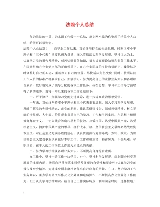 法院个人总结 