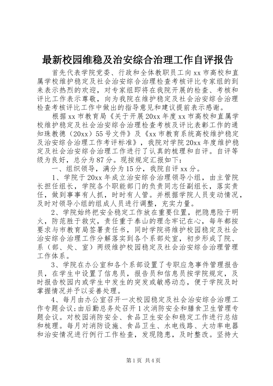 最新校园维稳及治安综合治理工作自评报告_第1页