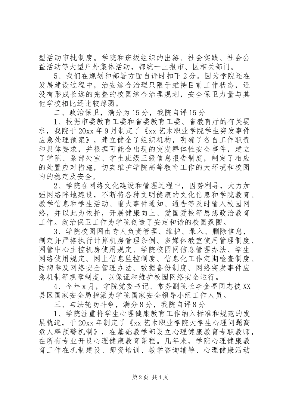 最新校园维稳及治安综合治理工作自评报告_第2页