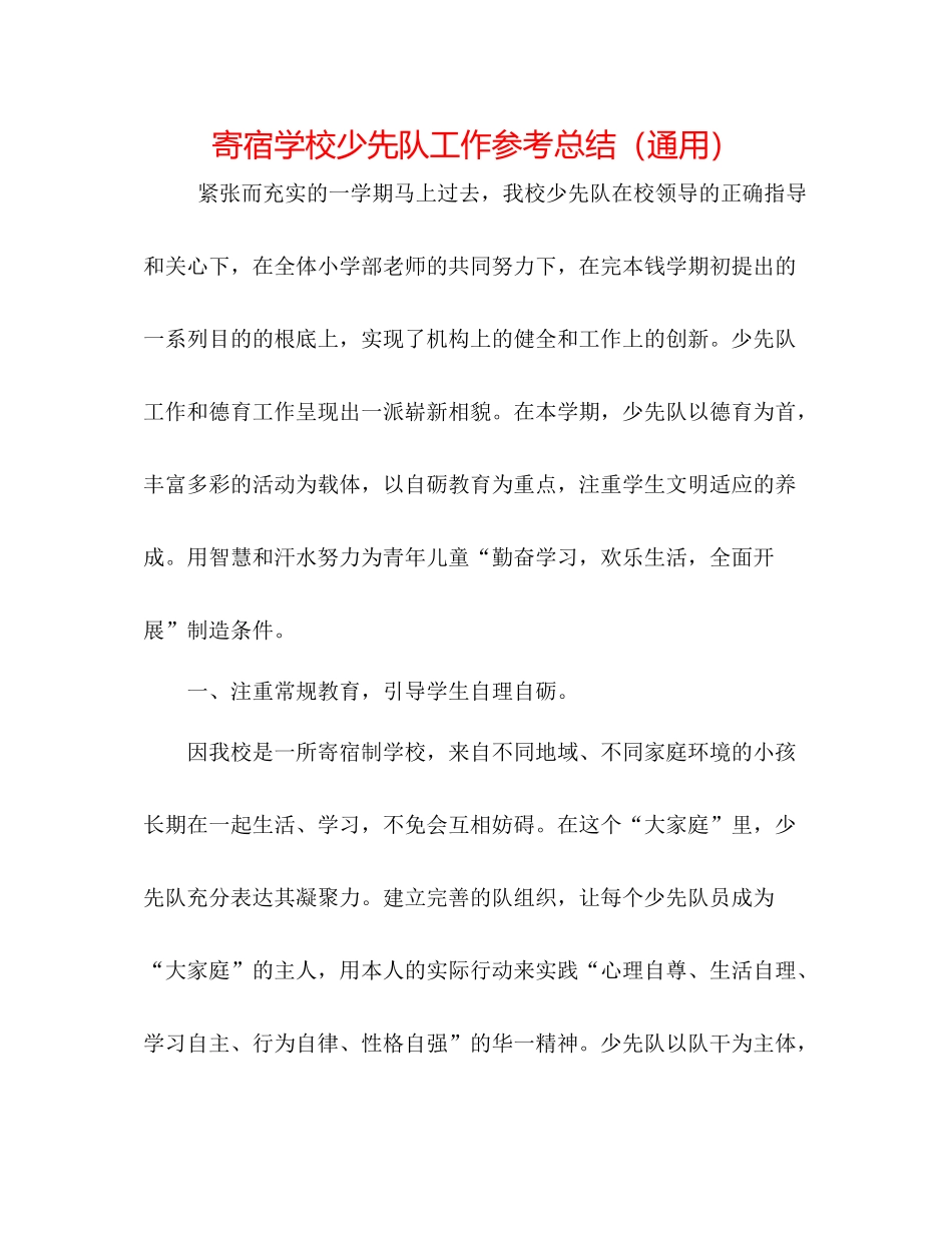 寄宿学校少先队工作参考总结（通用）_第1页