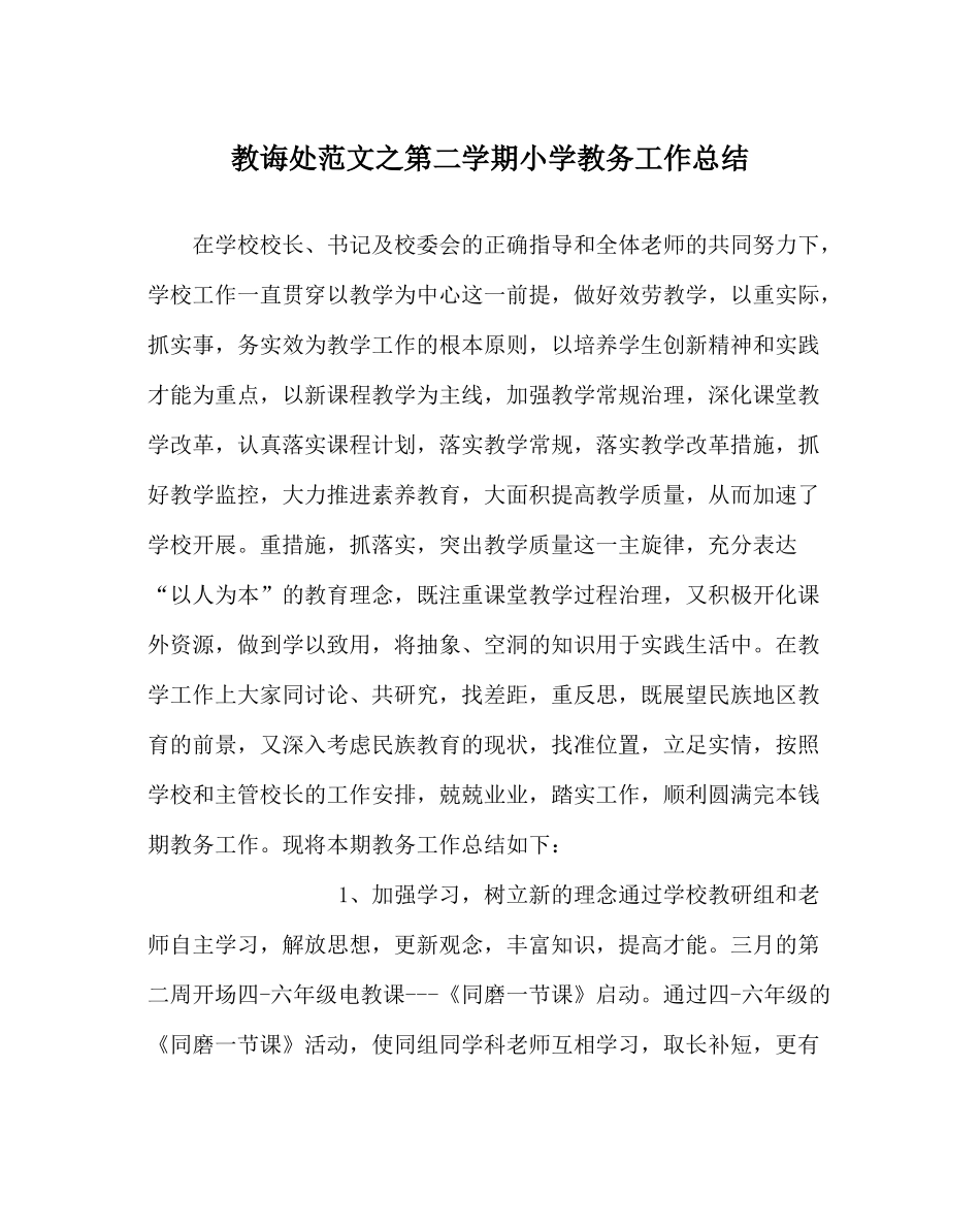 教导处范文第二学期小学教务工作总结_第1页
