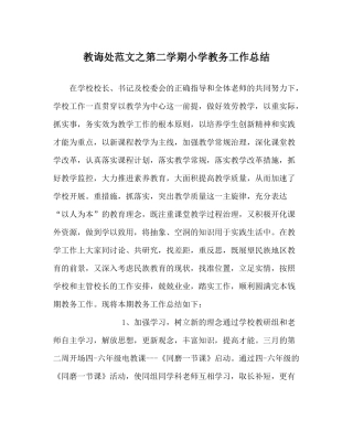 教导处范文第二学期小学教务工作总结