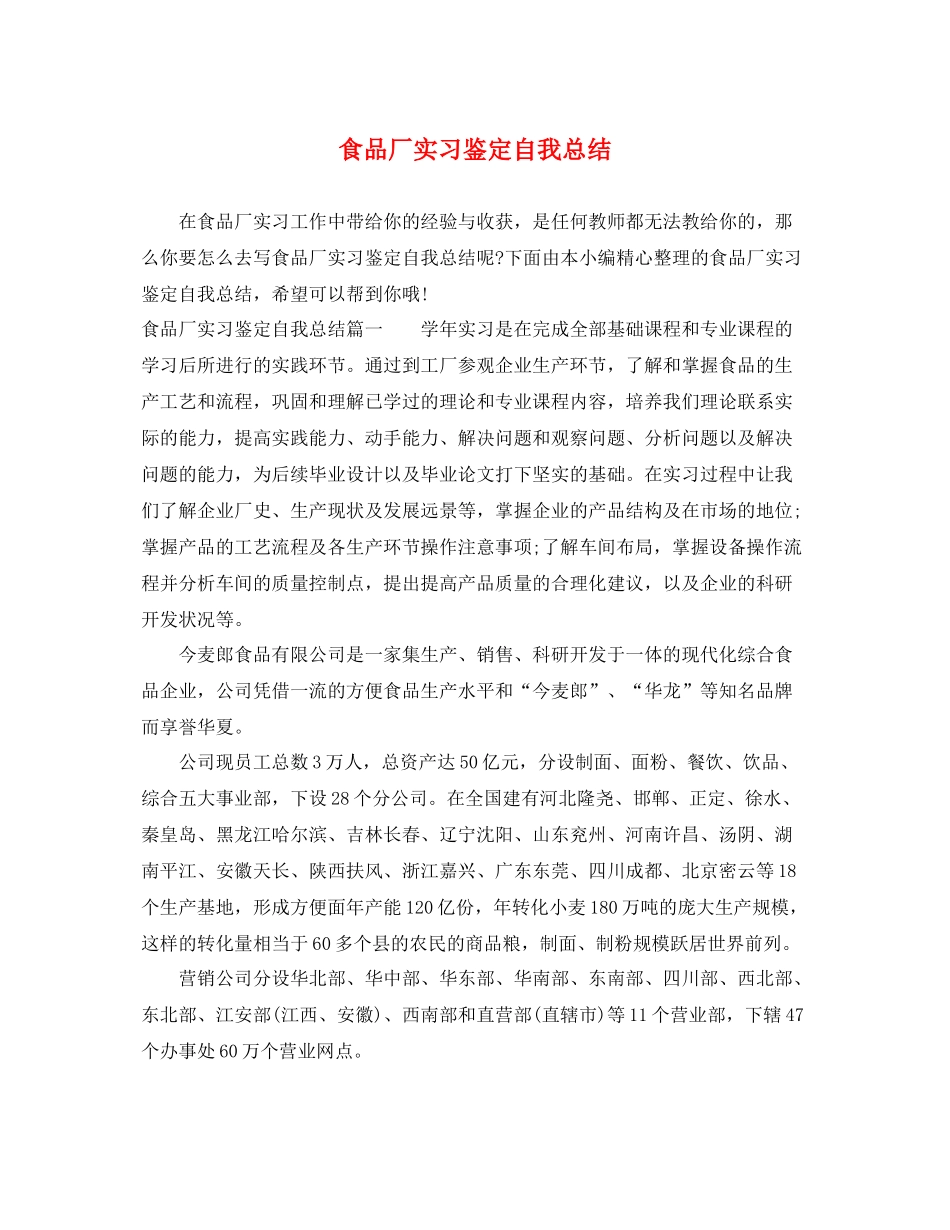 食品厂实习鉴定自我总结_第1页