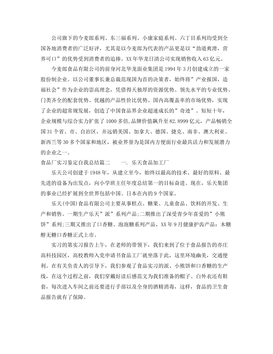 食品厂实习鉴定自我总结_第2页