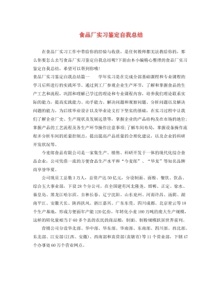 食品厂实习鉴定自我总结