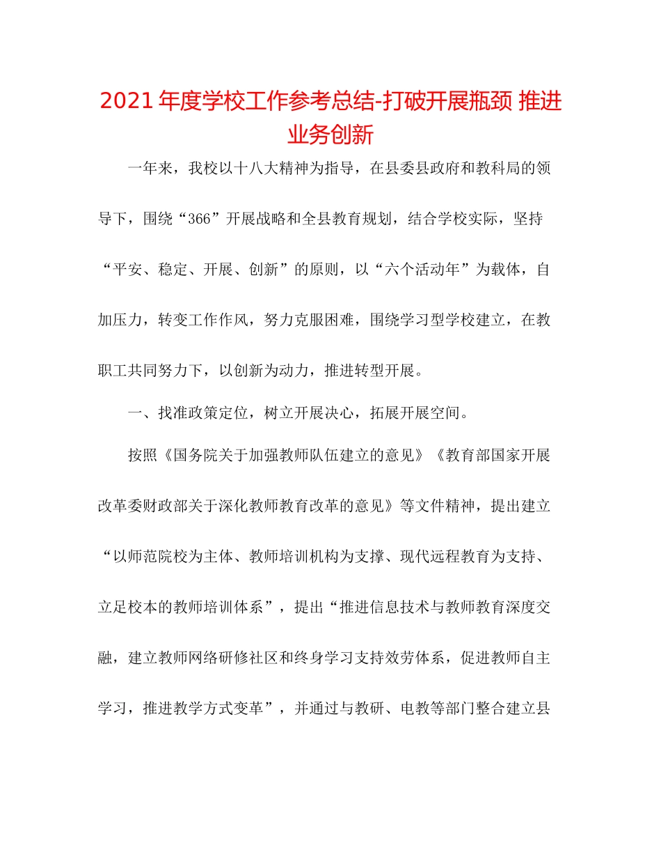 2021年度学校工作参考总结打破发展瓶颈推动业务创新_第1页