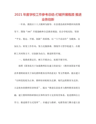 2021年度学校工作参考总结打破发展瓶颈推动业务创新