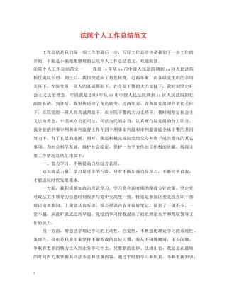 法院个人工作总结范文 