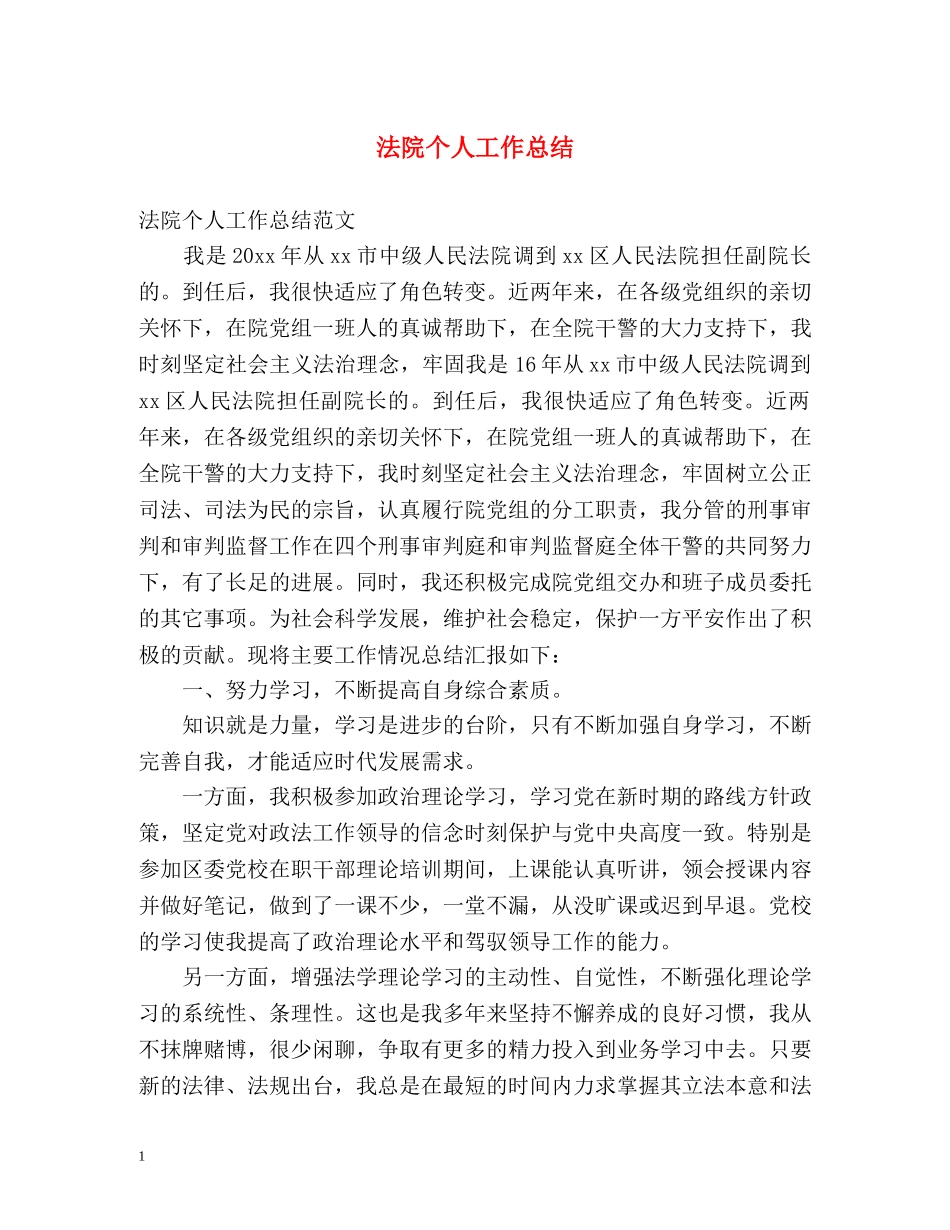法院个人工作总结2 _第1页
