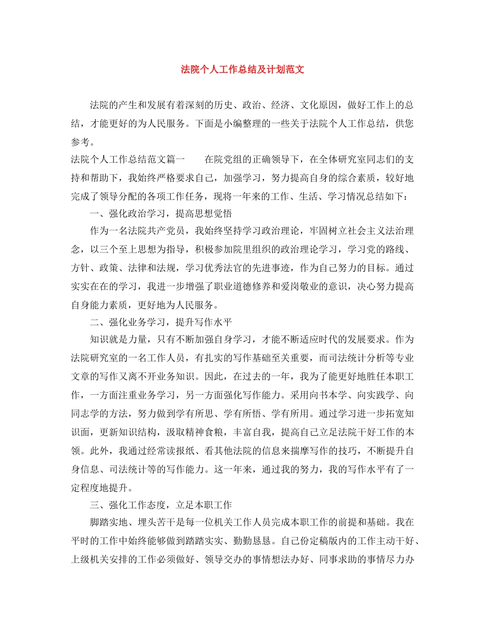 法院个人工作总结及计划范文 _第1页