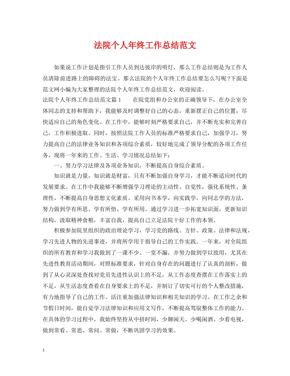 法院个人年终工作总结范文 _第1页