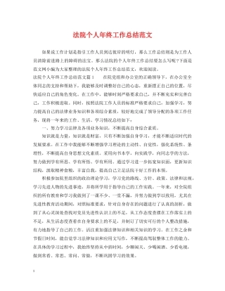 法院个人年终工作总结范文 