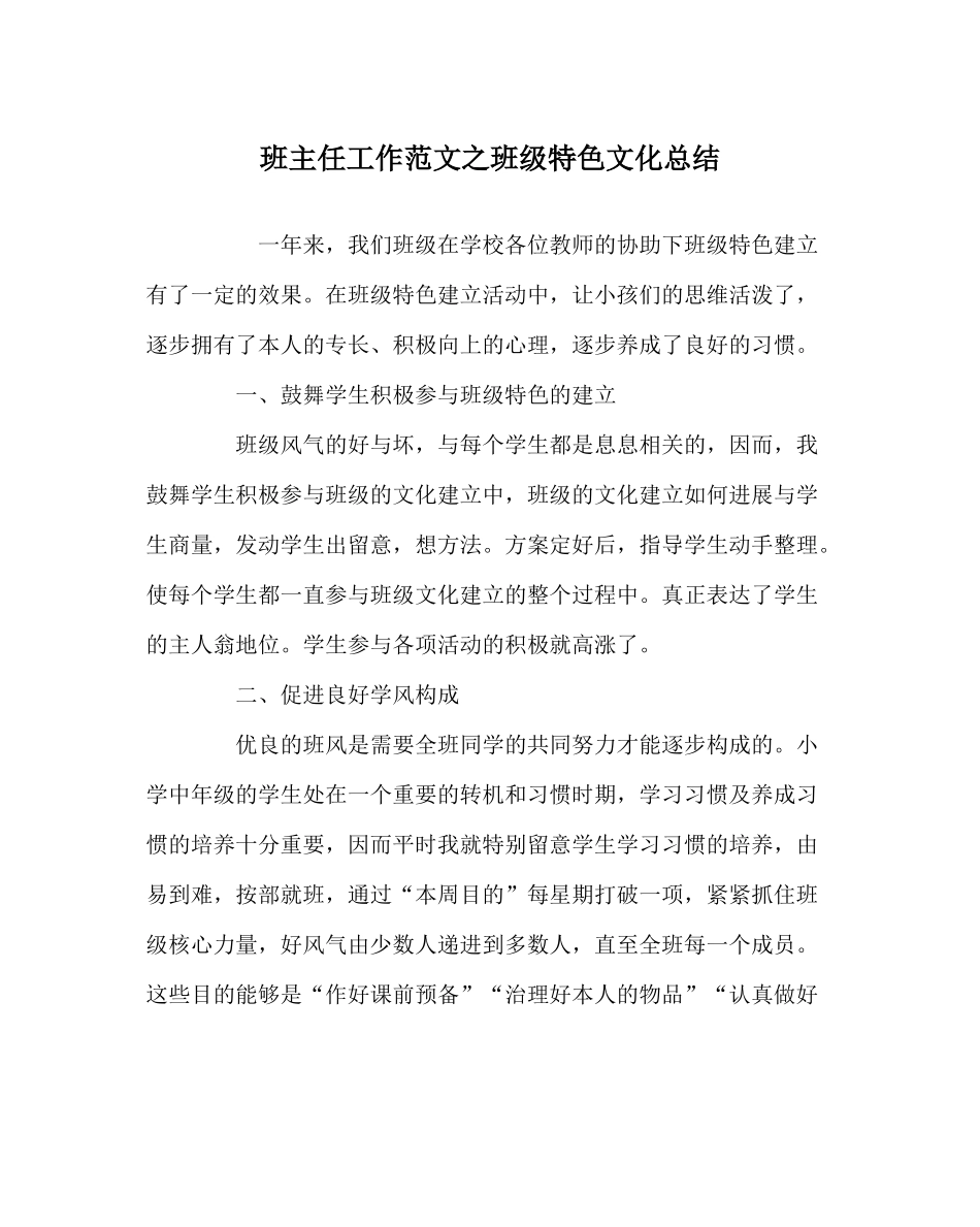 班主任工作范文班级特色文化总结_第1页