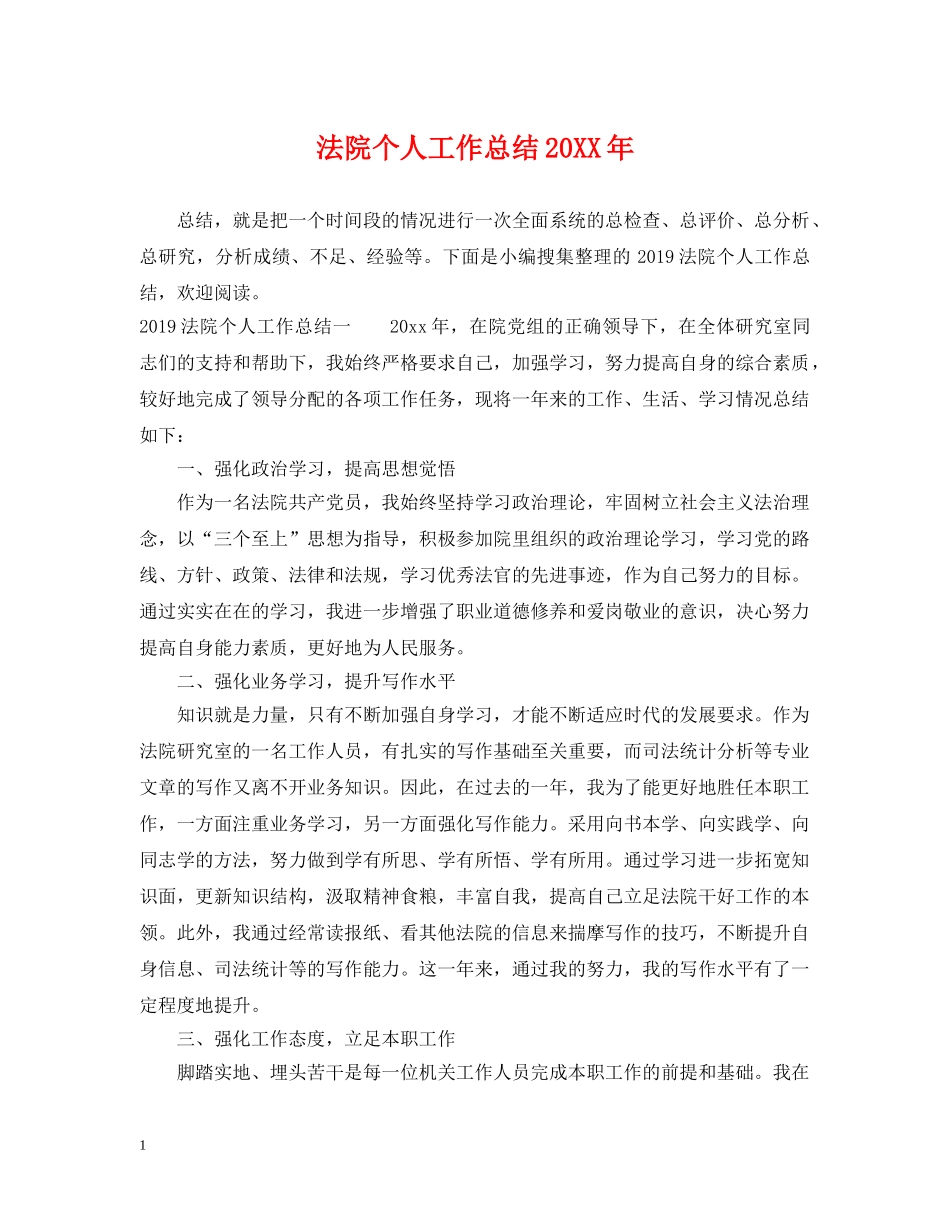 法院个人工作总结20XX年 _第1页