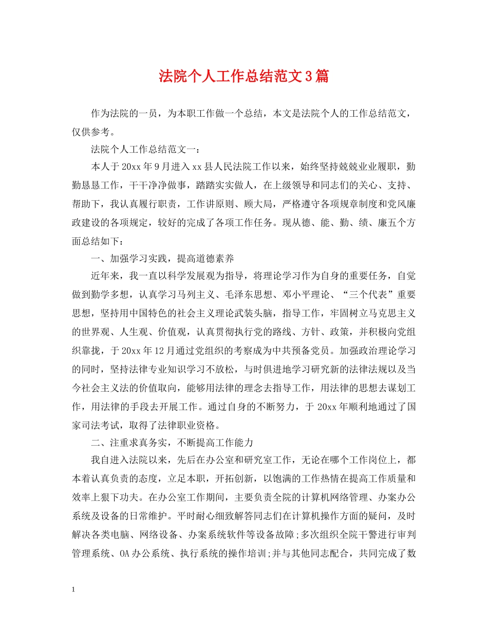 法院个人工作总结范文3篇 _第1页