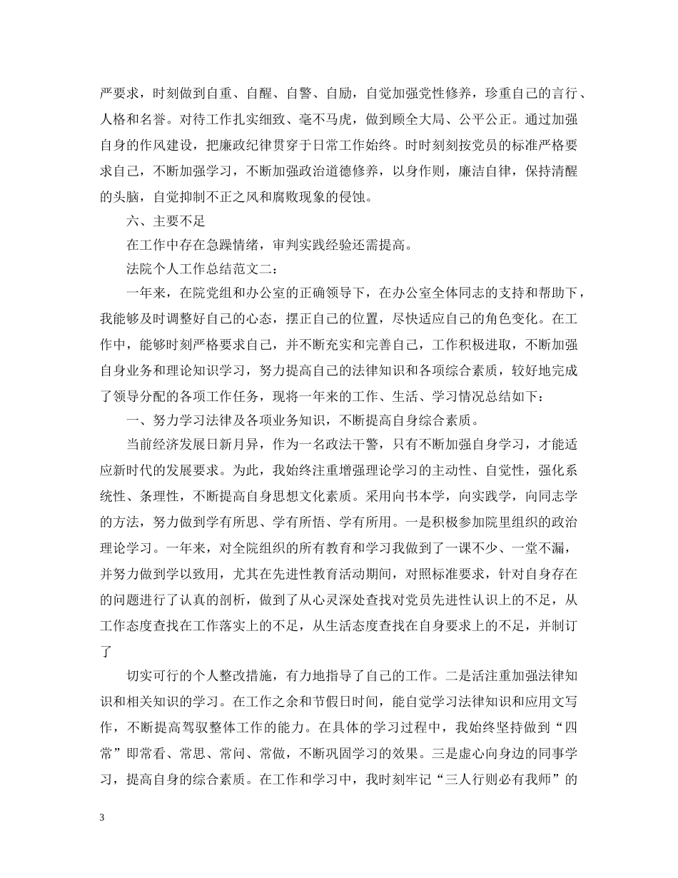 法院个人工作总结范文3篇 _第3页