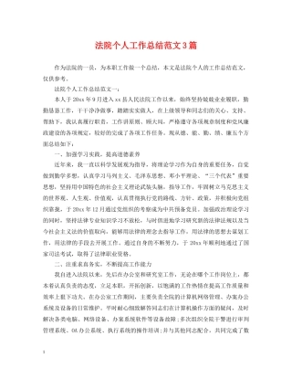 法院个人工作总结范文3篇 