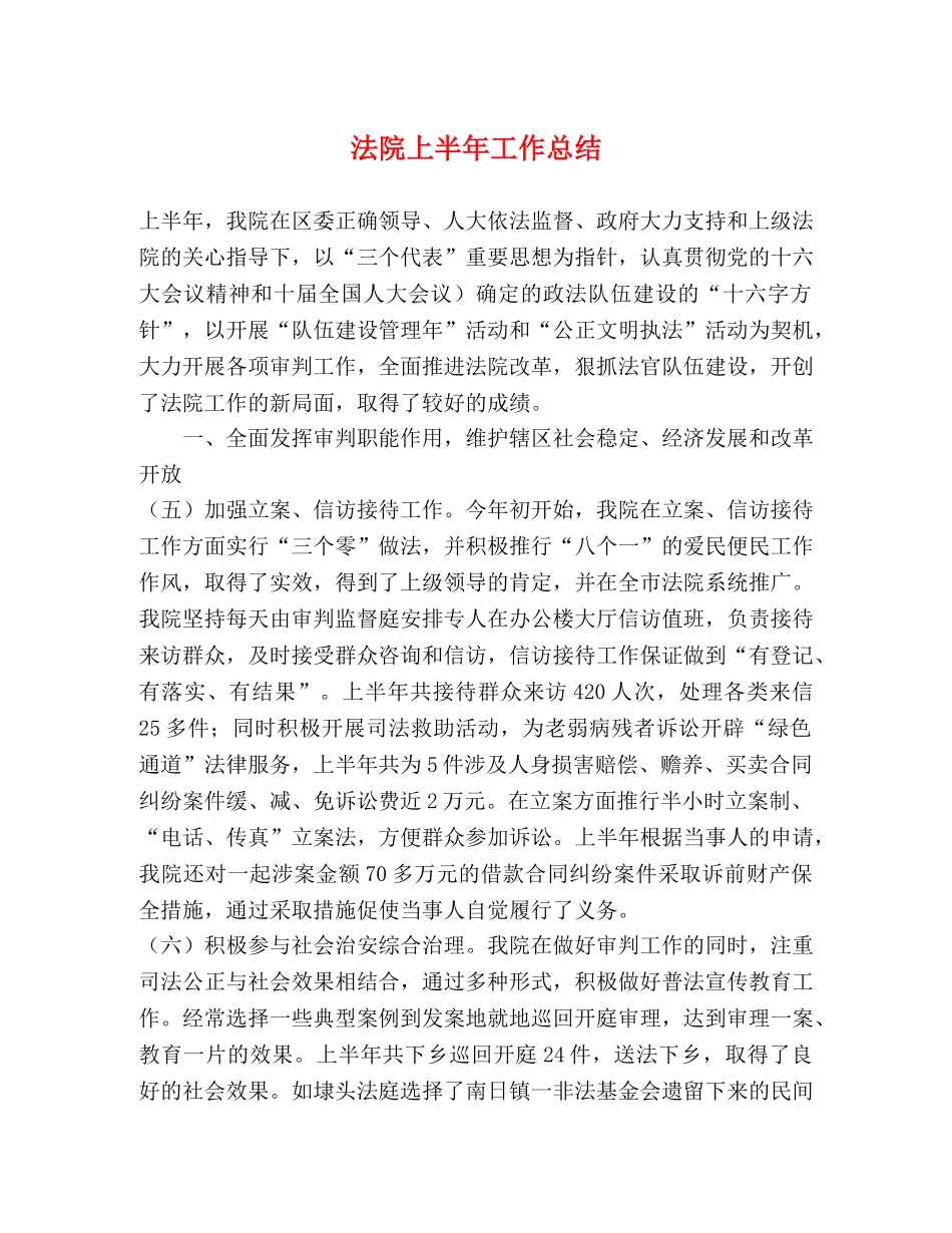 法院上半年工作总结 _第1页