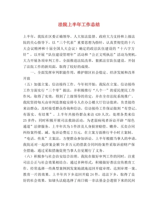 法院上半年工作总结 