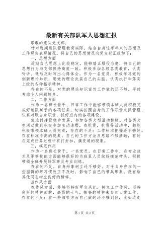 最新有关部队军人思想汇报