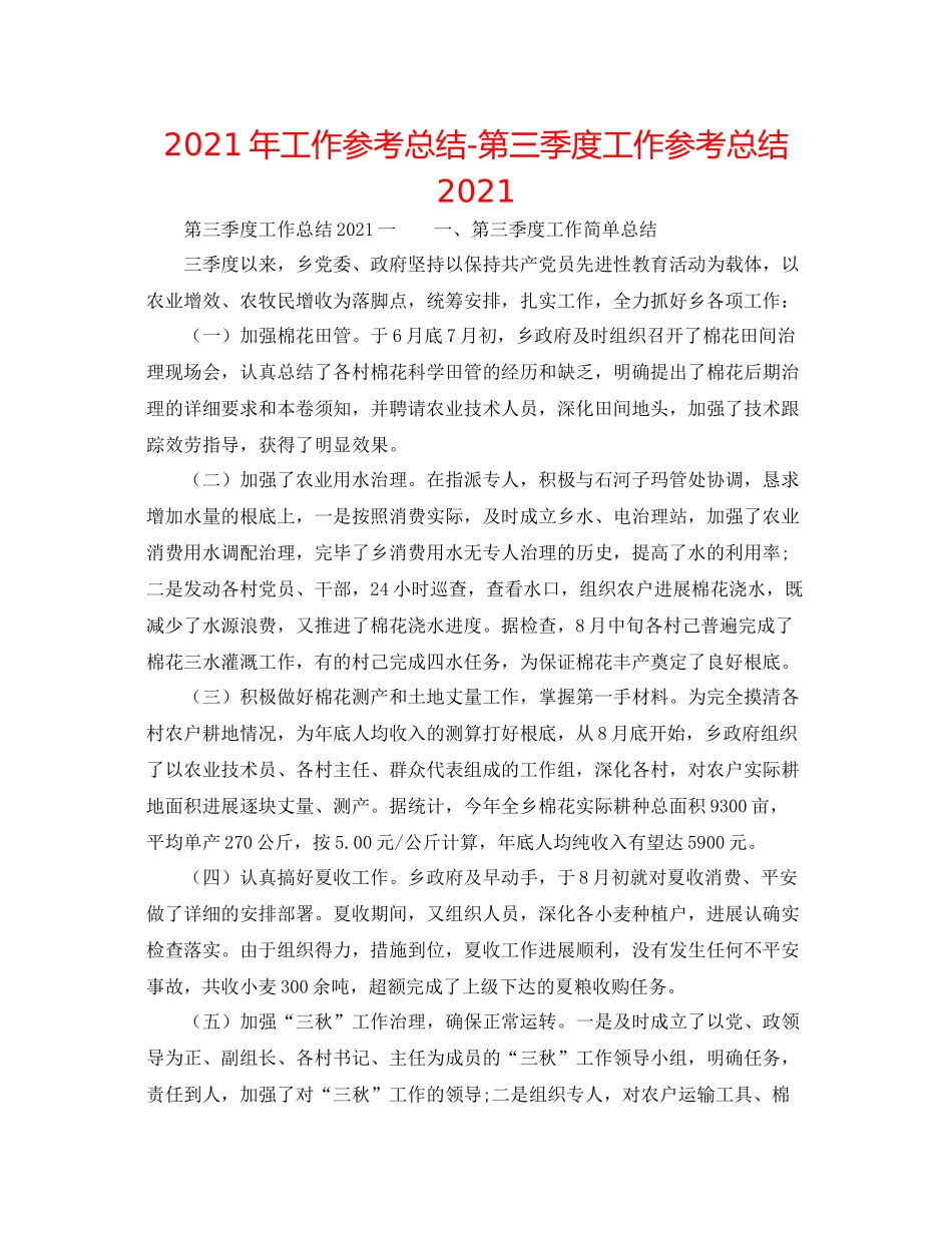 2021年工作参考总结第三季度工作参考总结_第1页