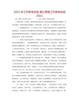 2021年工作参考总结第三季度工作参考总结