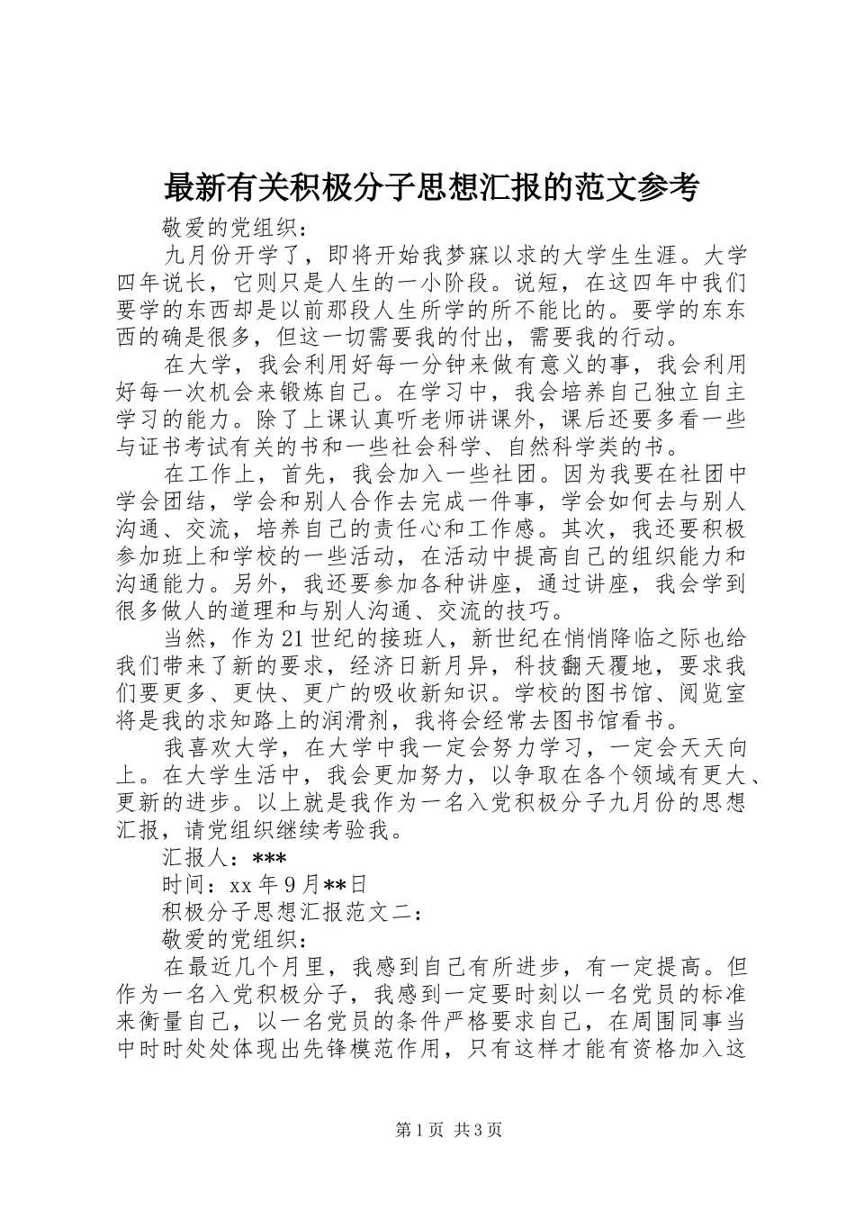 最新有关积极分子思想汇报的范文参考_第1页